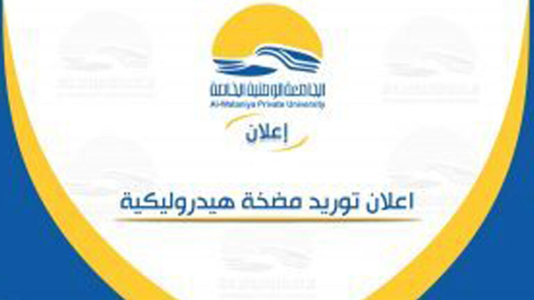 إعلان توريد مضخة هيدروليكية خاصة بمختبر الهيدروليك ( كلية الهندسة)