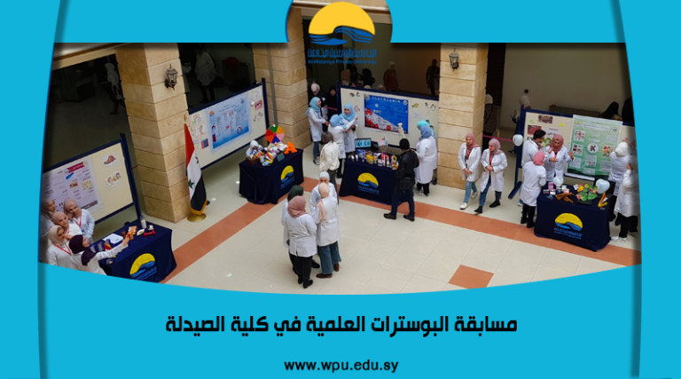 مسابقة البوسترات العلمية في كلية الصيدلة