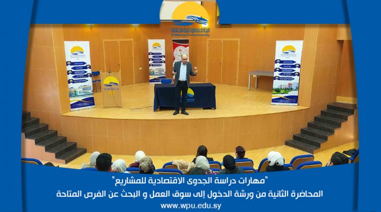 “مهارات دراسة الجدوى الاقتصادية للمشاريع” المحاضرة الثانية من ورشة الدخول إلى سوق العمل و البحث عن الفرص المتاحة