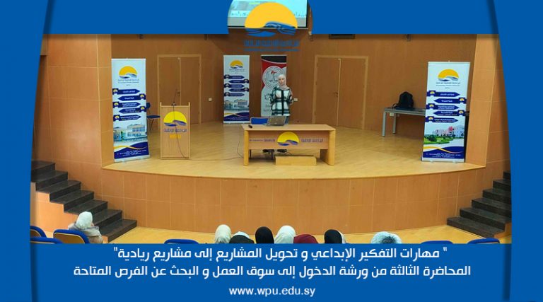 ” مهارات التفكير الإبداعي و تحويل المشاريع إلى مشاريع ريادية” المحاضرة الثالثة من ورشة الدخول إلى سوق العمل و البحث عن الفرص المتاحة
