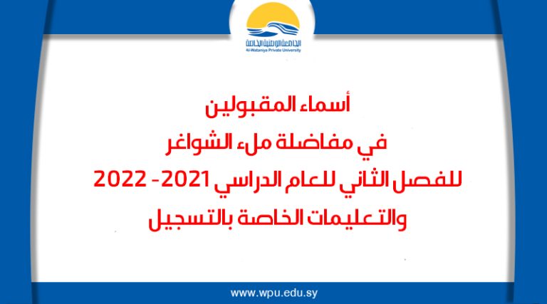 نتائج مفاضلة ملء الشواغر للفصل الدراسي الثاني للعام الدراسي 2021 – 2022
