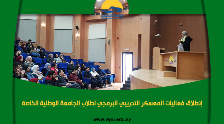 إنطلاق فعاليات المعسكر التدريبي البرمجي لطلاب الجامعة الوطنية الخاصة