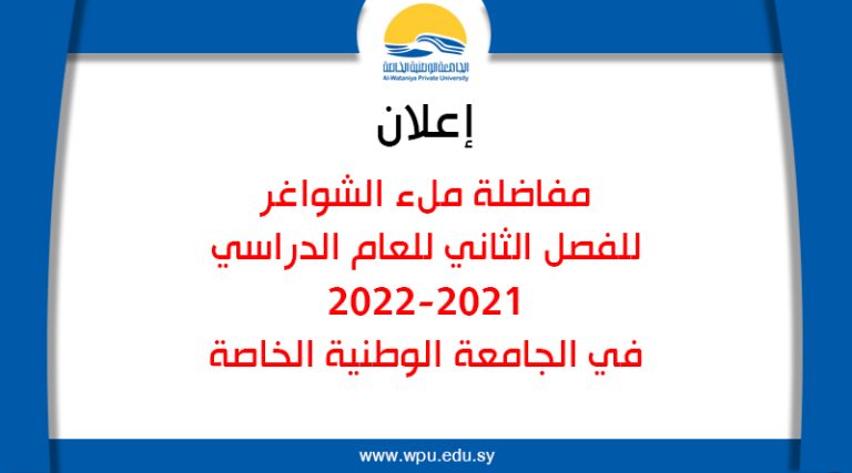 مفاضلة ملء الشواغر للفصل الثاني للعام الدراسي 2022-2021 في الجامعة الوطنية الخاصة