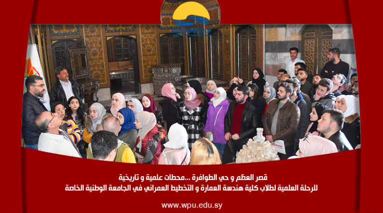 قصر العظم و حي الطوافرة …محطات علمية و تاريخية  للرحلة العلمية لطلاب كلية هندسة العمارة و التخطيط العمراني في الجامعة الوطنية الخاصة