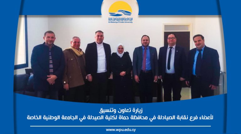 زيارة تعاون وتنسيق لأعضاء فرع نقابة الصيادلة في محافظة حماة لكلية الصيدلة في الجامعة الوطنية الخاصة