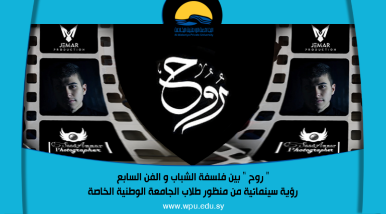 “روح” بين الفلسفة الشبابية و الفن السابع رؤية سينمائية من منظور طلاب الجامعة الوطنية