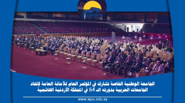 الجامعة الوطنية الخاصة تشارك في المؤتمر العام للأمانة العامة لإتحاد الجامعات العربية بدورته الـ 54 في المملكة الأردنية الهاشمية