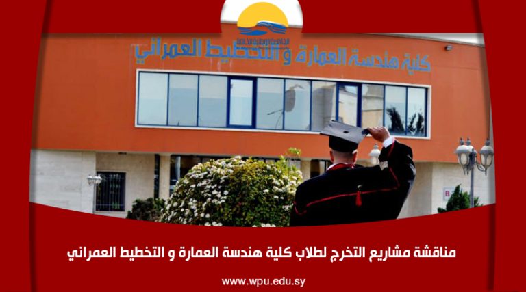 مناقشة مشاريع التخرج لطلاب كلية هندسة العمارة و التخطيط العمراني