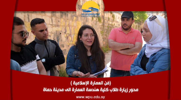 (فن العمارة الإسلامية )محور زيارة طلاب كلية هندسة العمارة الى مدينة حماة