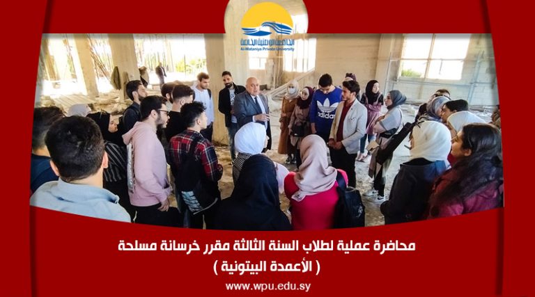 محاضرة عملية لطلاب السنة الثالثة مقرر خرسانة مسلحة ( الأعمدة البيتونية )