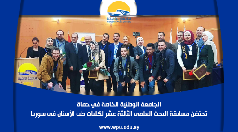 الجامعة الوطنية الخاصة في حماة تحتضن مسابقة البحث العلمي الثالثة عشر لكليات طب االأسنان في سوريا
