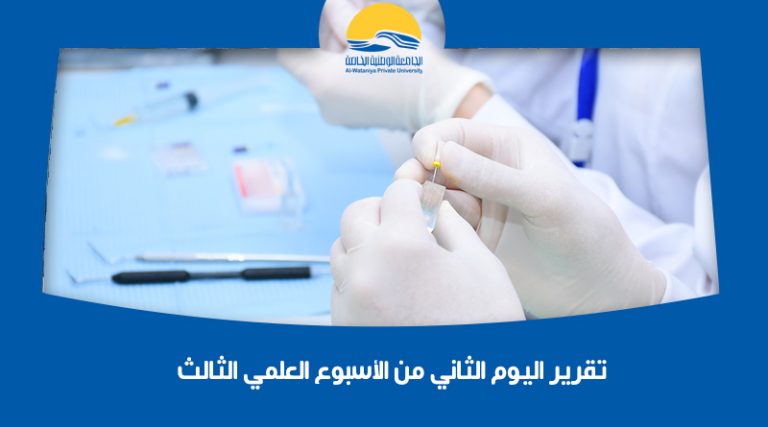 تقرير اليوم الثاني من الأسبوع العلمي الثالث