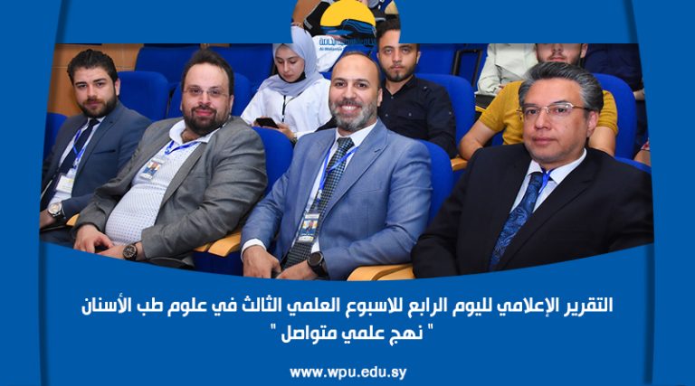 التقرير الإعلامي لليوم الرابع للاسبوع العلمي الثالث في علوم طب الأسنان ” نهج علمي متواصل “