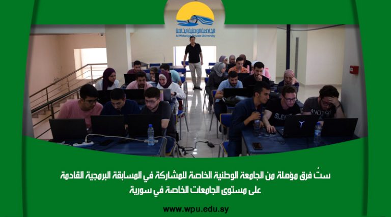 ستُ فرق مؤهلة من الجامعة الوطنية الخاصة للمشاركة في المسابقة البرمجية القادمة على مستوى الجامعات الخاصة في سورية