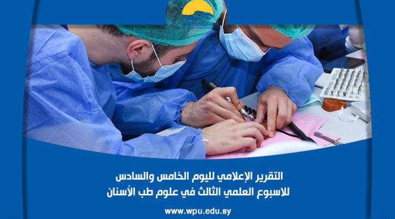 التقرير الإعلامي لليوم الخامس والسادس  للاسبوع العلمي الثالث في علوم طب الأسنان