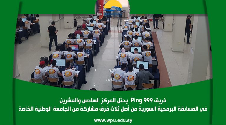 فريق Ping 999  يحتل المركز السادس والعشرين في المسابقة البرمجية السورية من أصل ثلاث فرق مشاركة من الجامعة الوطنية الخاصة