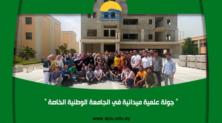 ” جولة علمية ميدانية في الجامعة الوطنية الخاصة “