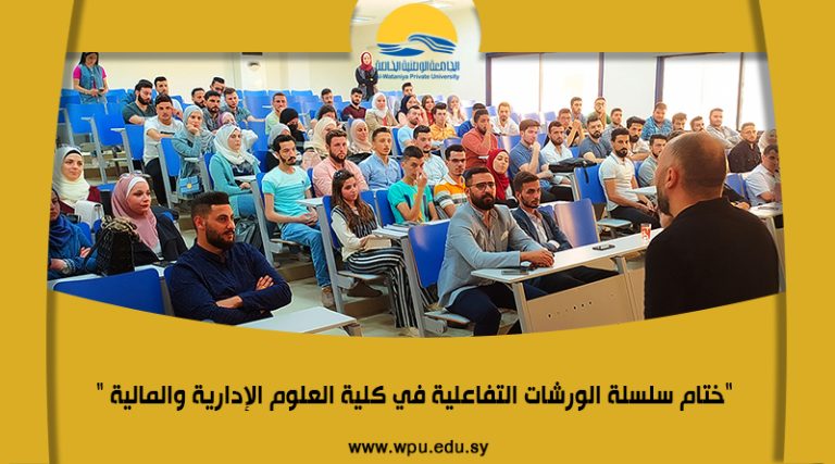 “ختام سلسلة الورشات التفاعلية في كلية العلوم الإدارية والمالية “