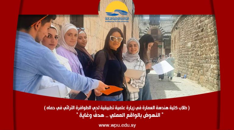 طلاب كلية هندسة العمارة في زيارة علمية تطبيقية لحي الطوافرة التراثي في حماه ” النهوض بالواقع العملي .. هدفٌ وغاية “