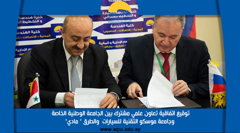 توقيع اتفاقية تعاون علمي مشترك بين الجامعة الوطنية الخاصة وجامعة موسكو التقنية للسيارات  والطرق ” مادي”