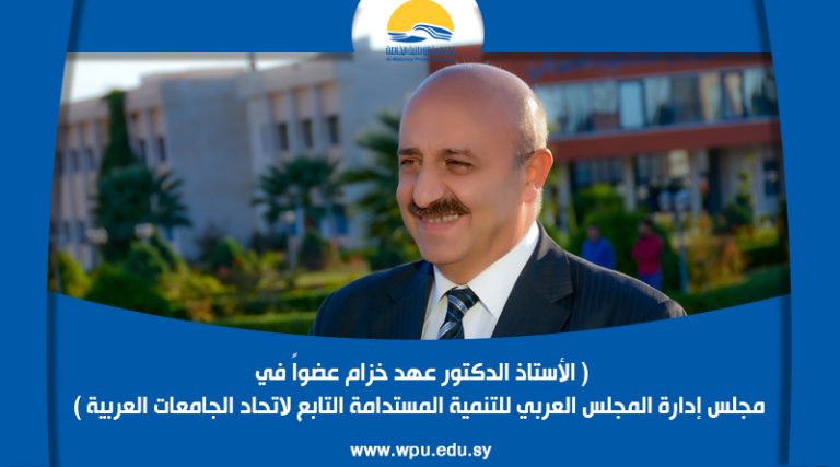 ( الأستاذ الدكتور عهد خزام عضواً في مجلس إدارة المجلس العربي للتنمية المستدامة التابع لاتحاد الجامعات العربية )