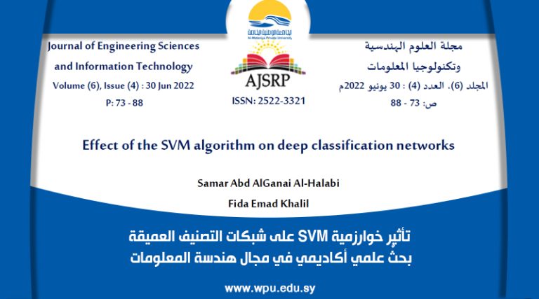 تأثير خوارزمية SVM على شبكات التصنيف العميقة بحثًٌ علمي أكاديمي في مجال هندسة المعلومات