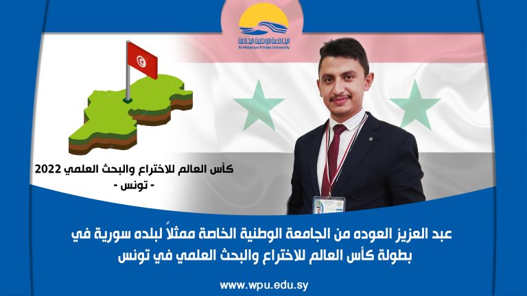 ( عبد العزيز العوده من الجامعة الوطنية الخاصة ممثلاً لبلده سورية في بطولة كأس العالم للاختراع والبحث العلمي في تونس )