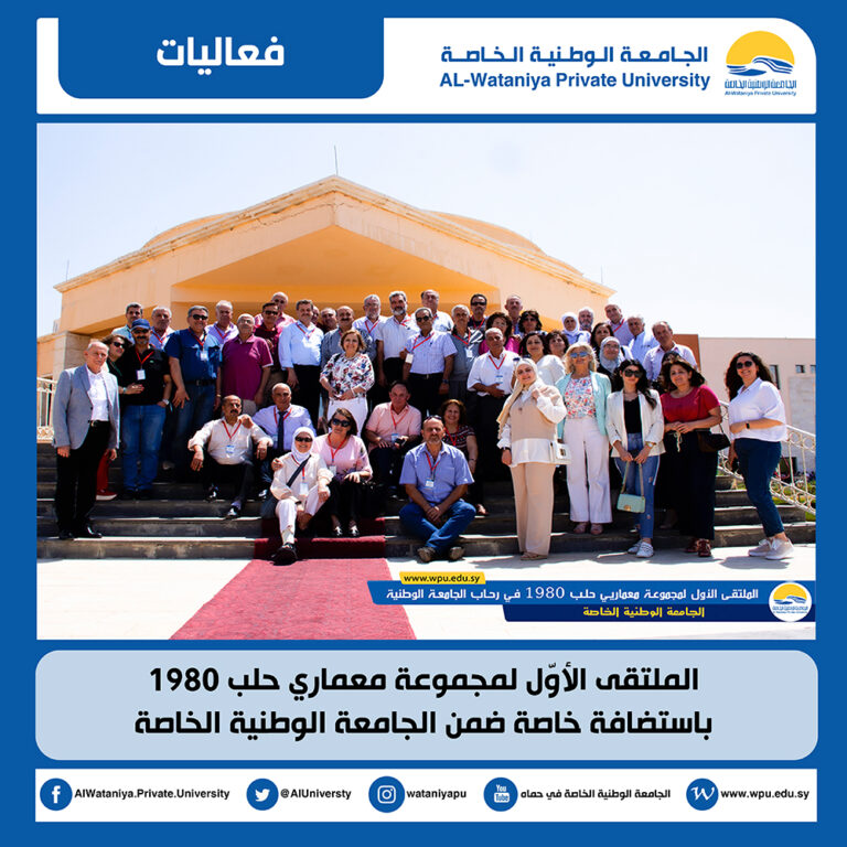 الملتقى الأوّل لمجموعة معماري حلب 1980 باستضافة خاصة ضمن الجامعة الوطنية الخاصة