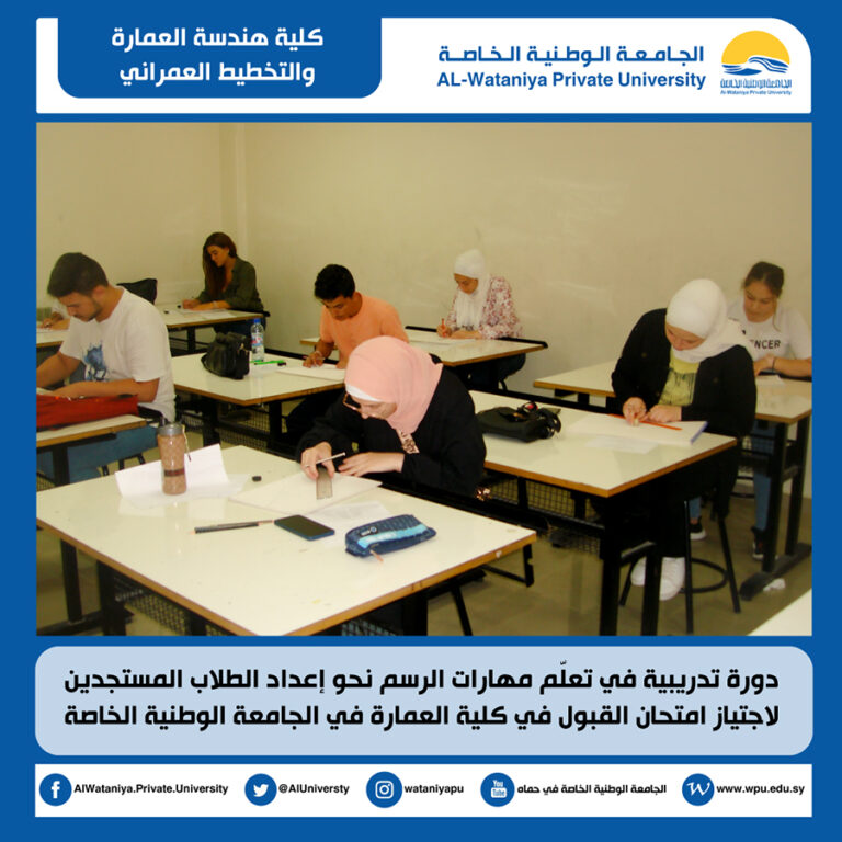 دورة تدريبية في تعلّم مهارات الرسم نحو إعداد الطلاب المستجدين لاجتياز امتحان القبول في كلية العمارة في الجامعة الوطنية الخاصة