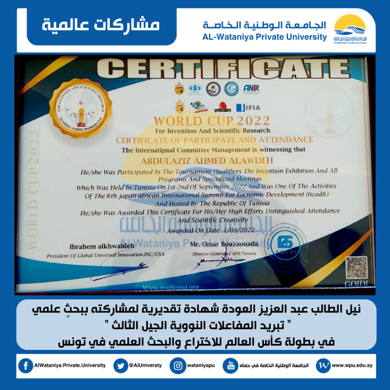 نيل الطالب عبد العزيز العودة شهادة تقديرية لمشاركته ببحثٍ علمي ” تبريد المفاعلات النووية الجيل الثالث ” في بطولة كأس العالم للاختراع والبحث العلمي في تونس