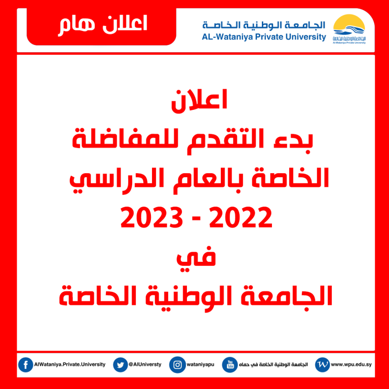 اعلان مفاضلة العام الدراسي 2022\2023 في الجامعة الوطنية الخاصة