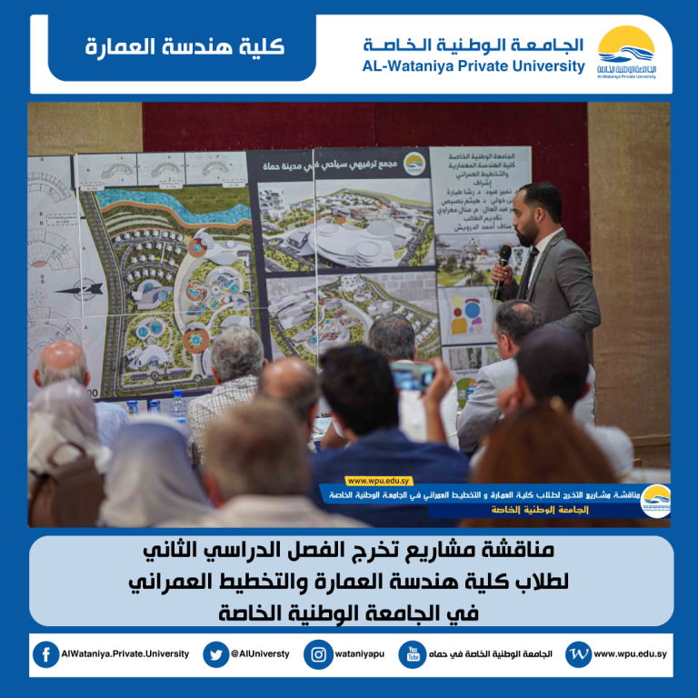 مناقشة مشاريع تخرج الفصل الدراسي الثاني لطلاب كلية هندسة العمارة والتخطيط العمراني في الجامعة الوطنية الخاصة