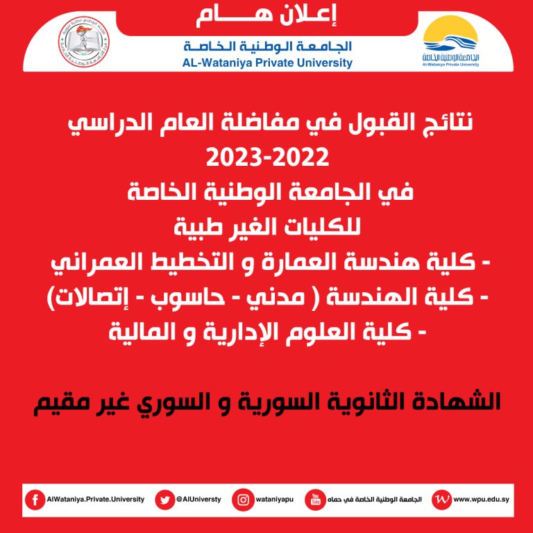 نتائج المقبولين بموجب المفاضلة الخاصة بالكليات غير الطبية للعام الدراسي 2022 – 2023 ( سوري – سوري غير مقيم )