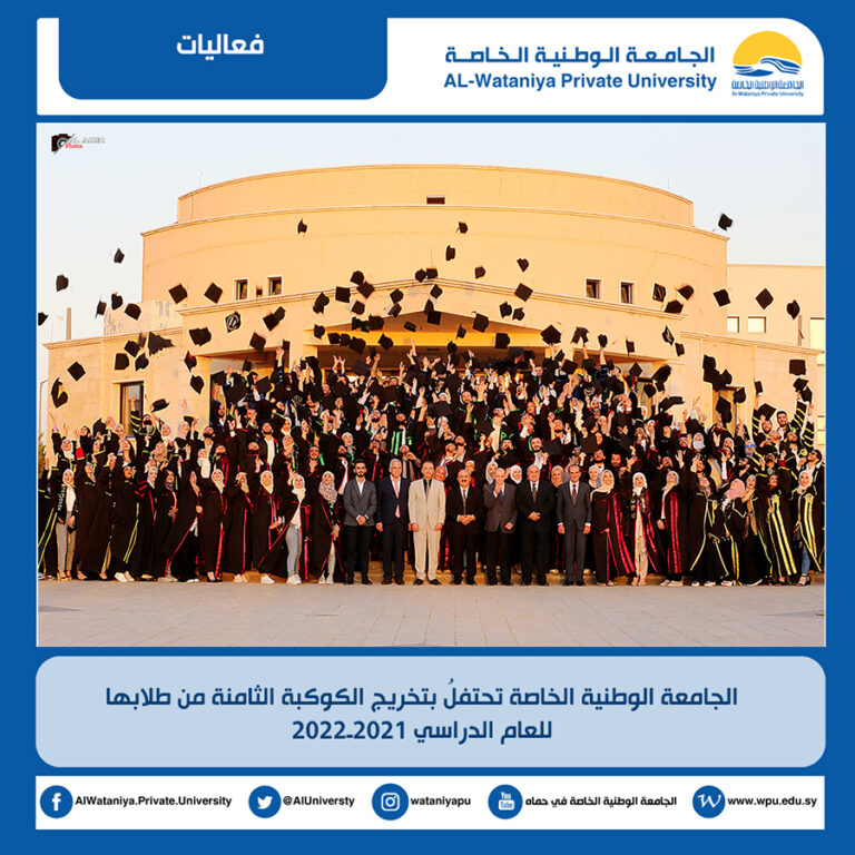 الجامعة الوطنية الخاصة تحتفلُ بتخريج الكوكبة الثامنة من طلابها للعام الدراسي 2021ـ2022