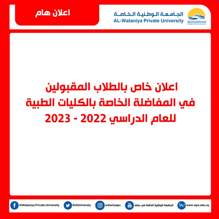 اعلان خاص بالطلاب المقبولين في المفاضلة الخاصة بالكليات الطبية