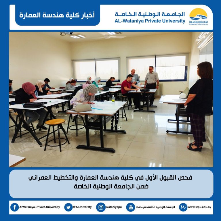 فحص القبول الأول في كلية هندسة العمارة والتخطيط العمراني ضمن الجامعة الوطنية الخاصة