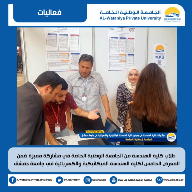 طلاب كلية الهندسة من الجامعة الوطنية الخاصة في مشاركة مميزة ضمن المعرض الخامس لكلية الهندسة الميكانيكية والكهربائية في جامعة دمشق