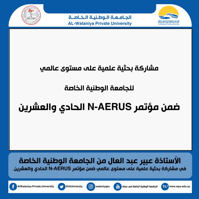 الأستاذة عبير عبد العال من الجامعة الوطنية الخاصة في مشاركة بحثية علمية على مستوى عالمي ضمن مؤتمر N-AERUS الحادي والعشرين