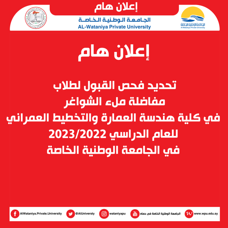 تحديد فحص القبول لطلاب  مفاضلة ملء الشواغر  في كلية هندسة العمارة والتخطيط العمراني  للعام الدراسي 2023/2022  في الجامعة الوطنية الخاصة
