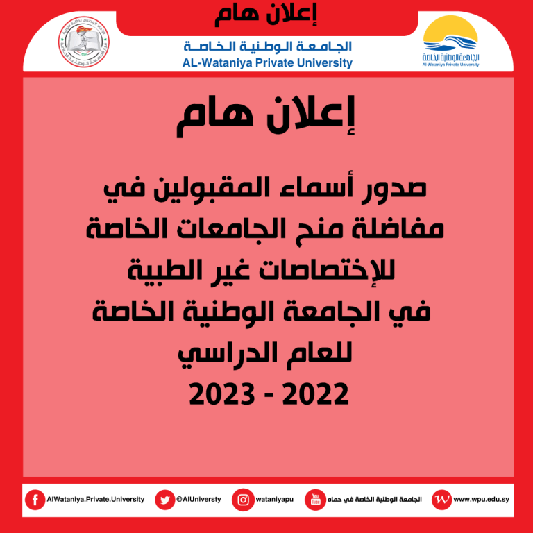 أسماء المقبولين في  مفاضلة منح الجامعات الخاصة  للإختصاصات غير الطبية في الجامعة الوطنية الخاصة للعام الدراسي  2022 – 2023