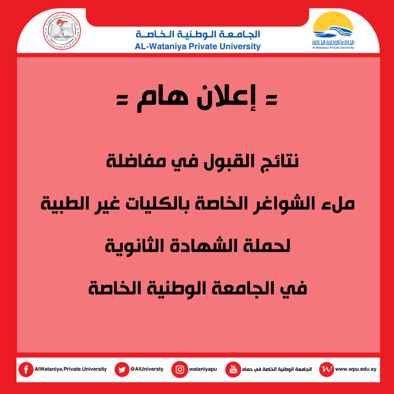 إعلان خاص بالطلاب المقبولين في مفاضلة ملء الشواغر الخاصة بالكليات غير الطبية لحملة الشهادة الثانوية في الجامعة الوطنية الخاصة