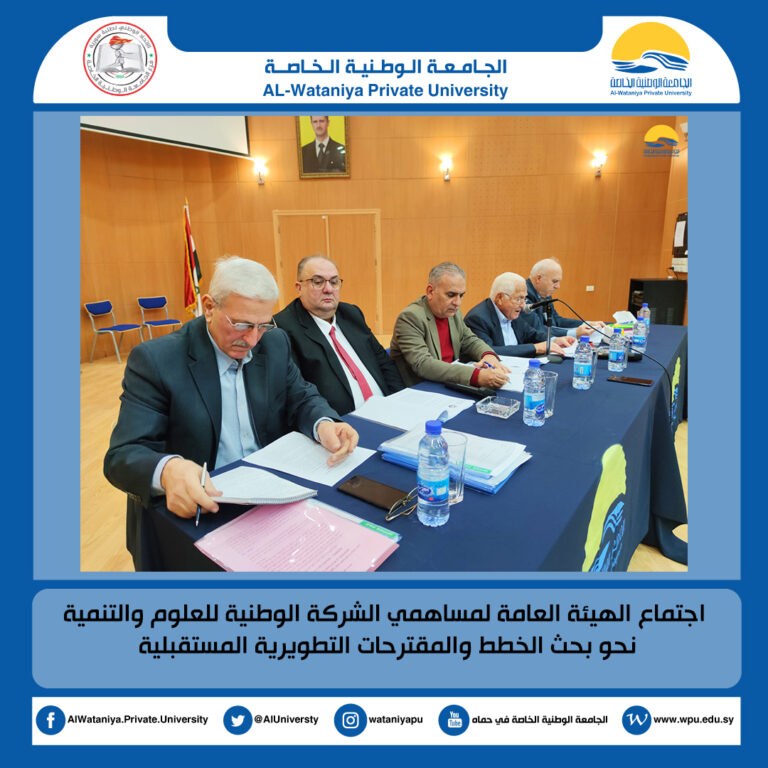 اجتماع الهيئة العامة لمساهمي الشركة الوطنية للعلوم والتنمية نحو بحث الخطط والمقترحات التطويرية المستقبلية