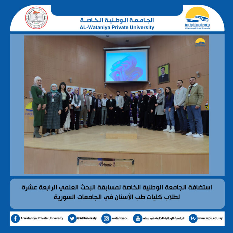 استضافة الجامعة الوطنية الخاصة لمسابقة البحث العلمي الرابعة عشرة لطلاب كليات طب الأسنان في الجامعات السورية