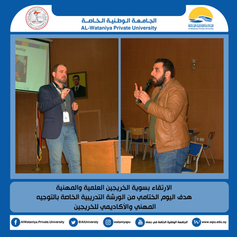 الارتقاء بسوية الخريجين العلمية والمهنية هدف اليوم الختامي من الورشة التدريبية الخاصة بالتوجيه المهني والأكاديمي للخريجين