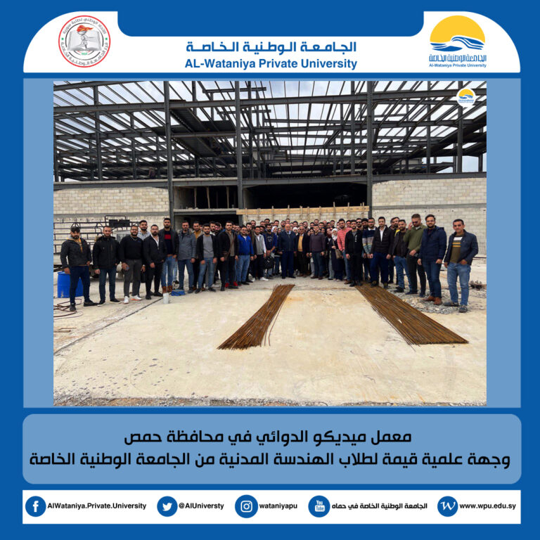 معمل ميديكو الدوائي في محافظة حمص  وجهة علمية قيمة لطلاب الهندسة المدنية من الجامعة الوطنية الخاصة