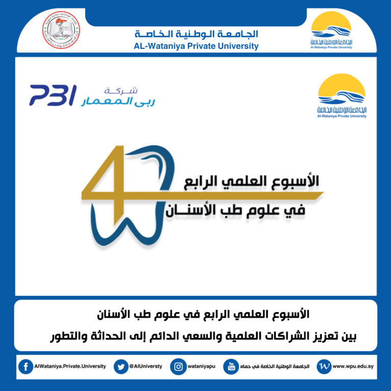الأسبوع العلمي الرابع في علوم طب الأسنان  بين تعزيز الشراكات العلمية والسعي الدائم إلى الحداثة والتطور