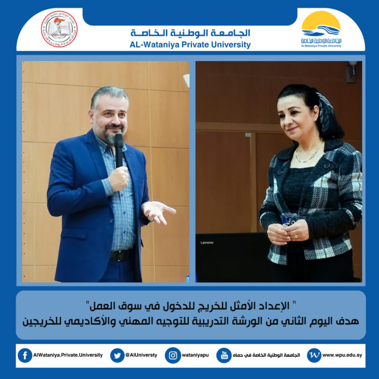 “الإعداد الأمثل للخريج للدخول في سوق العمل ” هدف اليوم الثاني من الورشة التدريبية للتوجيه المهني والأكاديمي للخريجين