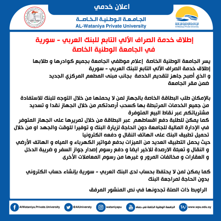 إطلاق خدمة الصراف الآلي التابع للبنك العربي – سورية  في الجامعة الوطنية الخاصة