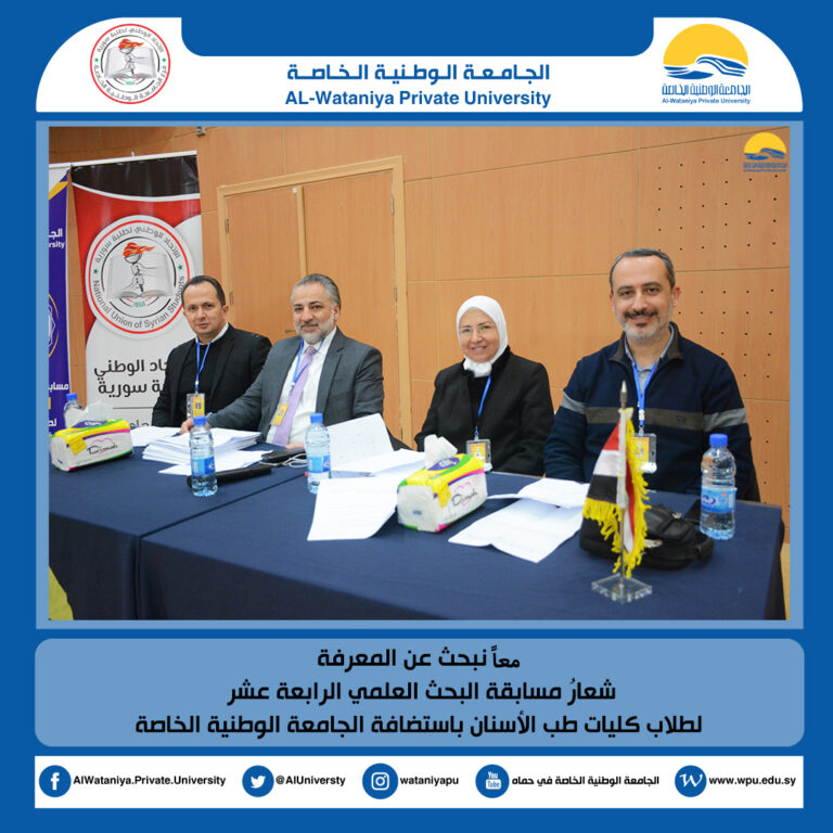 معاً نبحث عن المعرفة شعارُ مسابقة البحث العلمي الرابعة عشر لطلاب كليات طب الأسنان باستضافة الجامعة الوطنية الخاصة