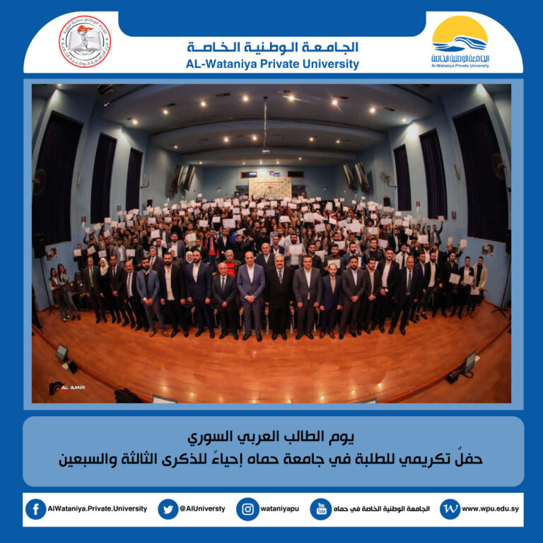 يوم الطالب العربي السوري حفلٌ تكريمي للطلبة في جامعة حماه إحياءً للذكرى الثالثة والسبعين